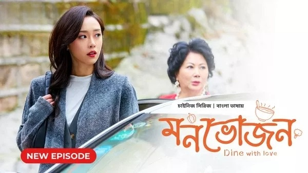 Dine with Love-Monvojon (2024) S01E26 Bengali Dubbed ORG BongoBD WEB-DL 1080P